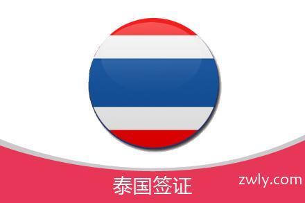 泰国签证