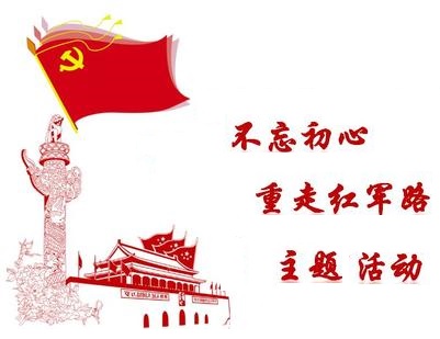 不忘初心 重走长征路