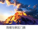 海螺沟景区门票价格及旅游地图